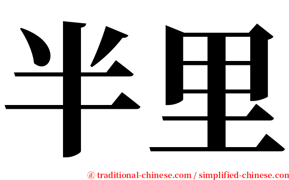 半里 serif font