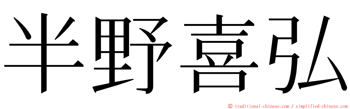 半野喜弘 ming font