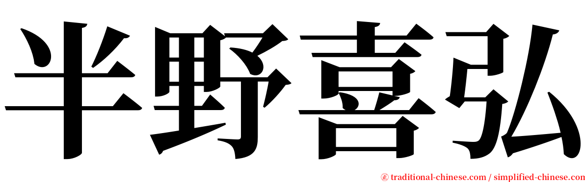 半野喜弘 serif font