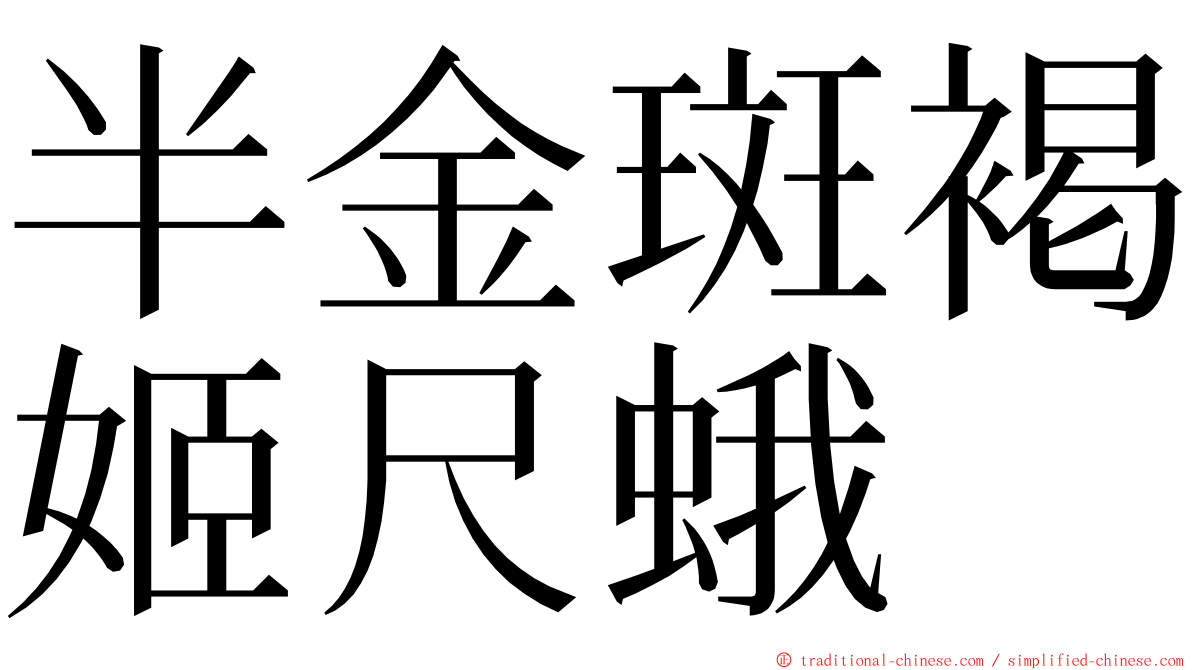 半金斑褐姬尺蛾 ming font