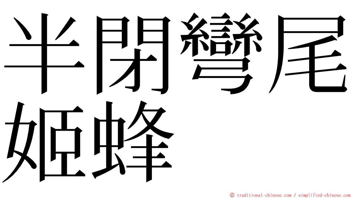 半閉彎尾姬蜂 ming font