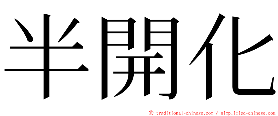 半開化 ming font