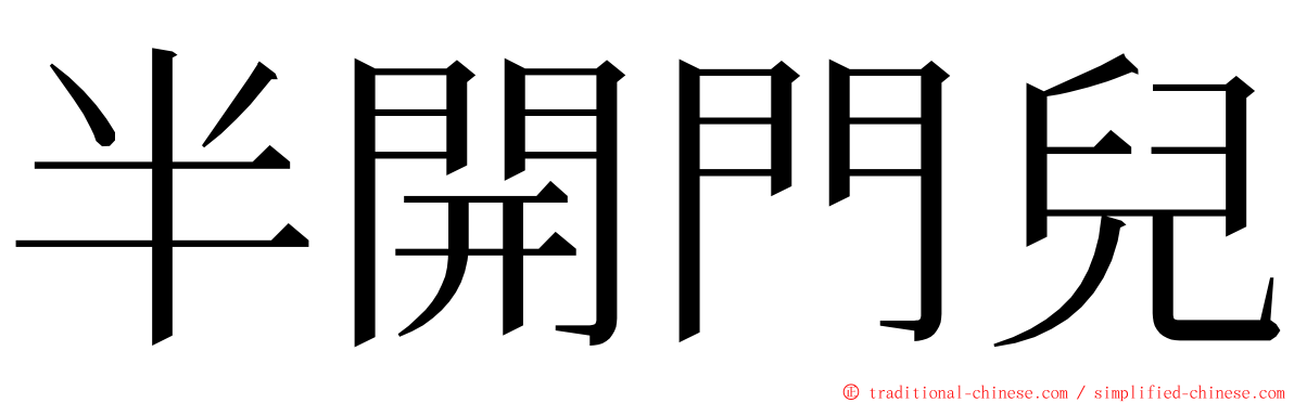 半開門兒 ming font