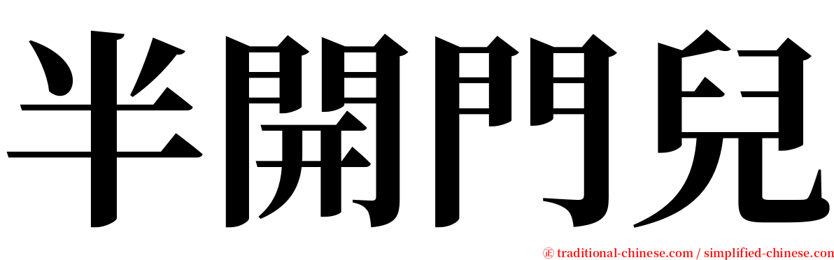 半開門兒 serif font