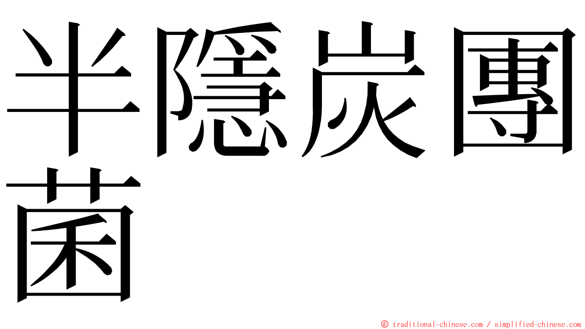 半隱炭團菌 ming font