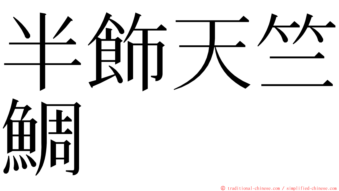 半飾天竺鯛 ming font