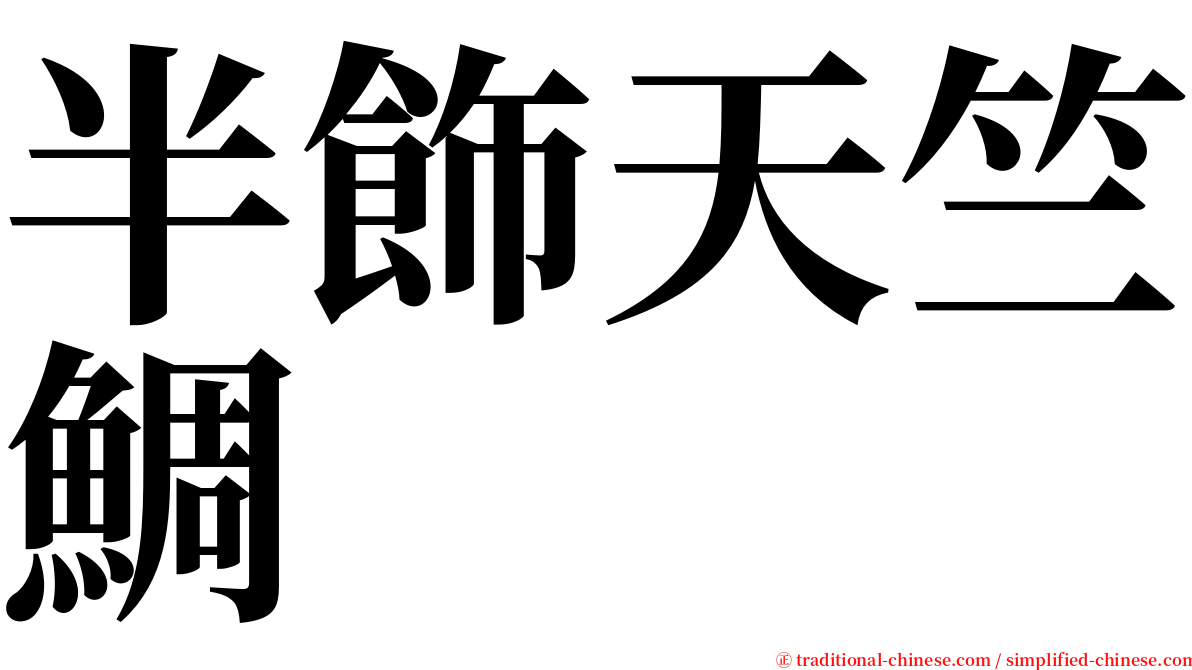 半飾天竺鯛 serif font