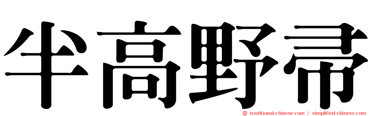 半高野帚