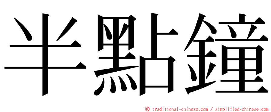 半點鐘 ming font