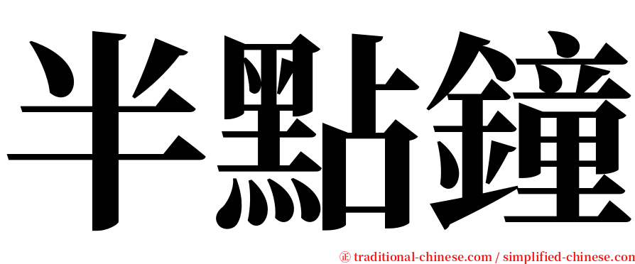 半點鐘 serif font