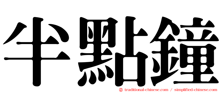 半點鐘
