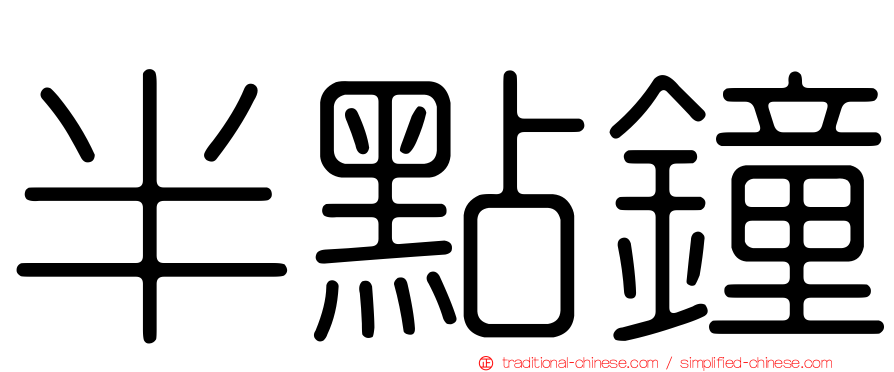 半點鐘