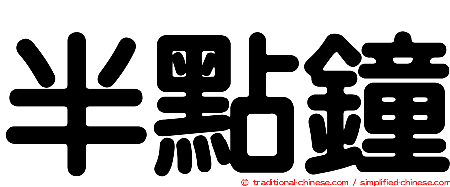 半點鐘