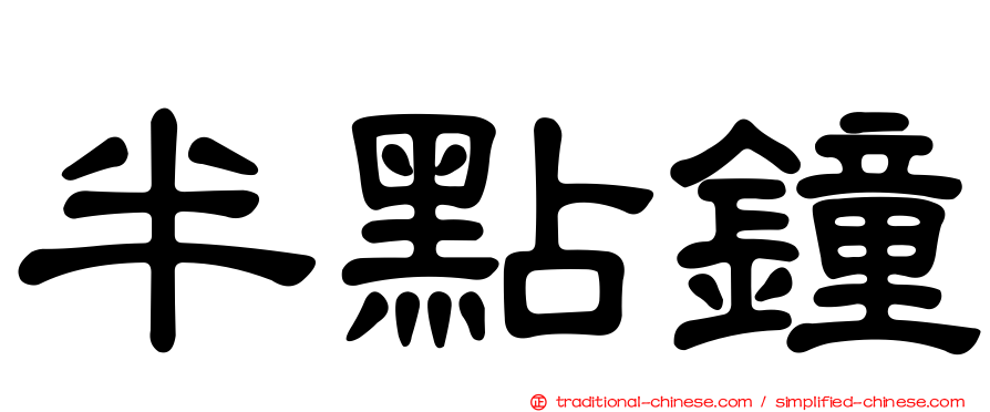 半點鐘
