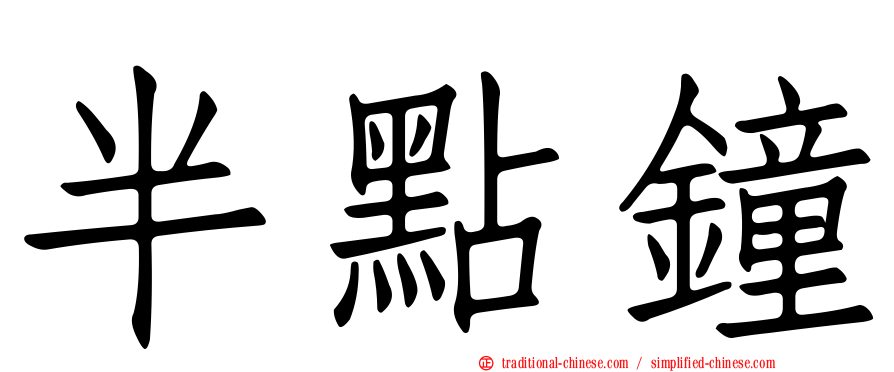 半點鐘