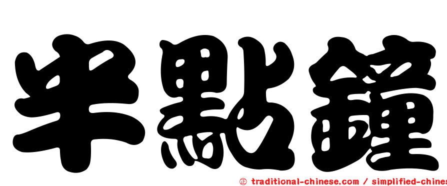 半點鐘