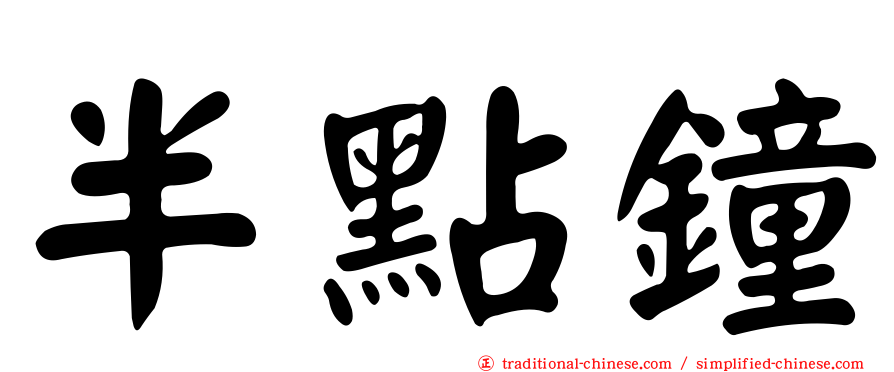 半點鐘