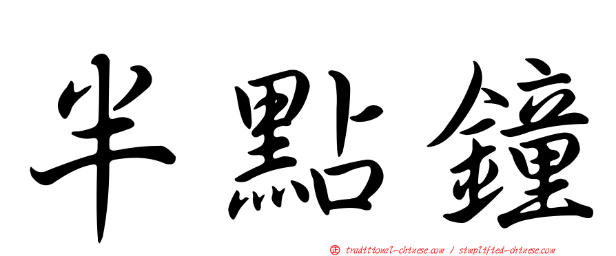 半點鐘