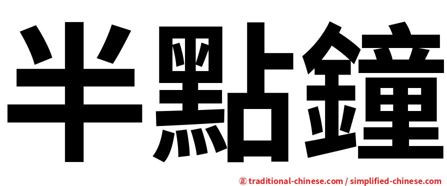 半點鐘