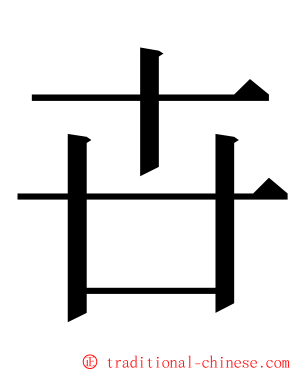 卋 ming font