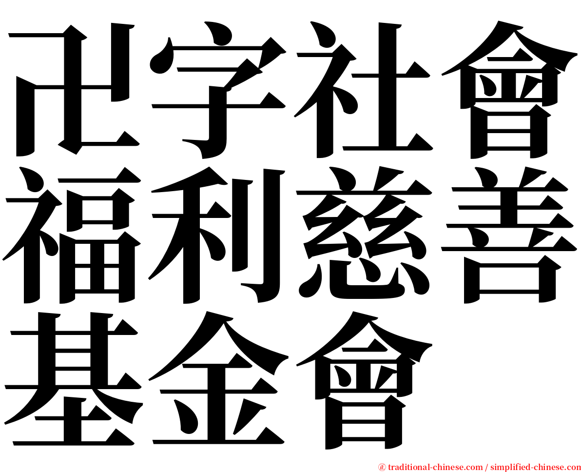 卍字社會福利慈善基金會 serif font