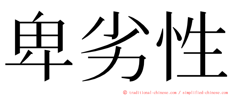 卑劣性 ming font