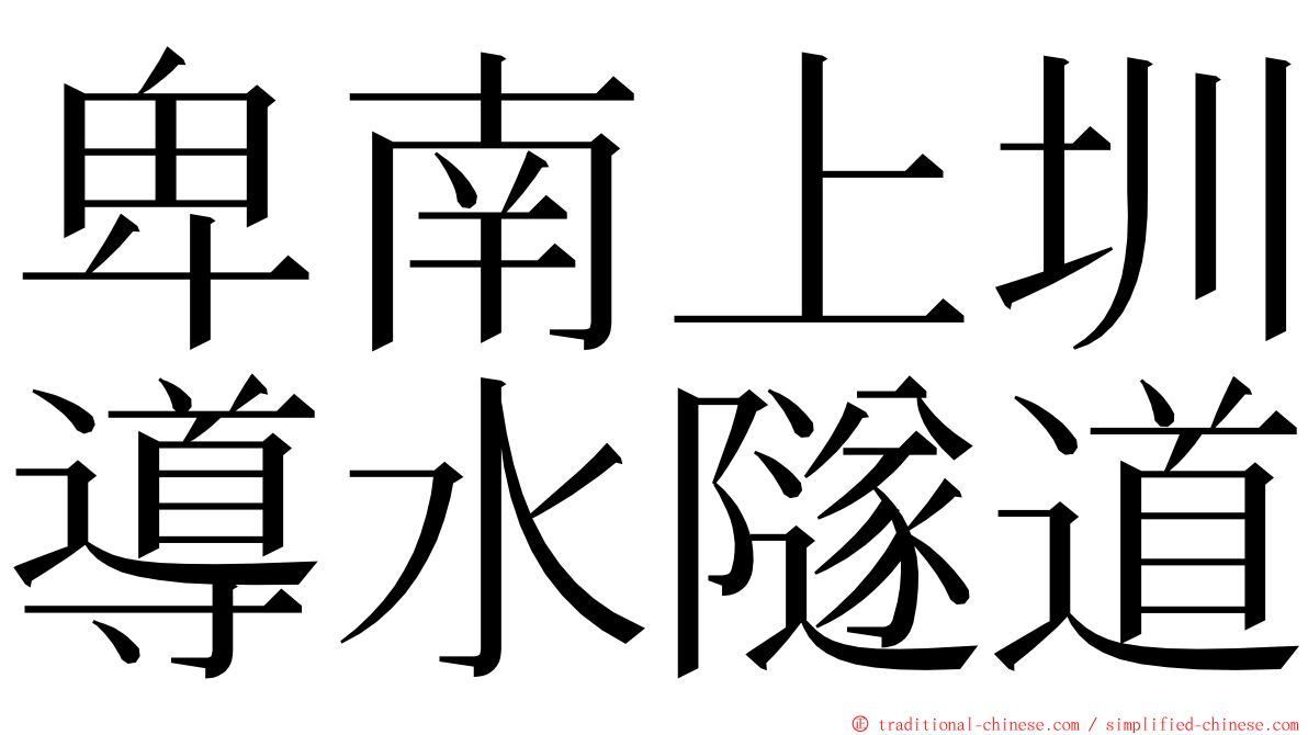 卑南上圳導水隧道 ming font