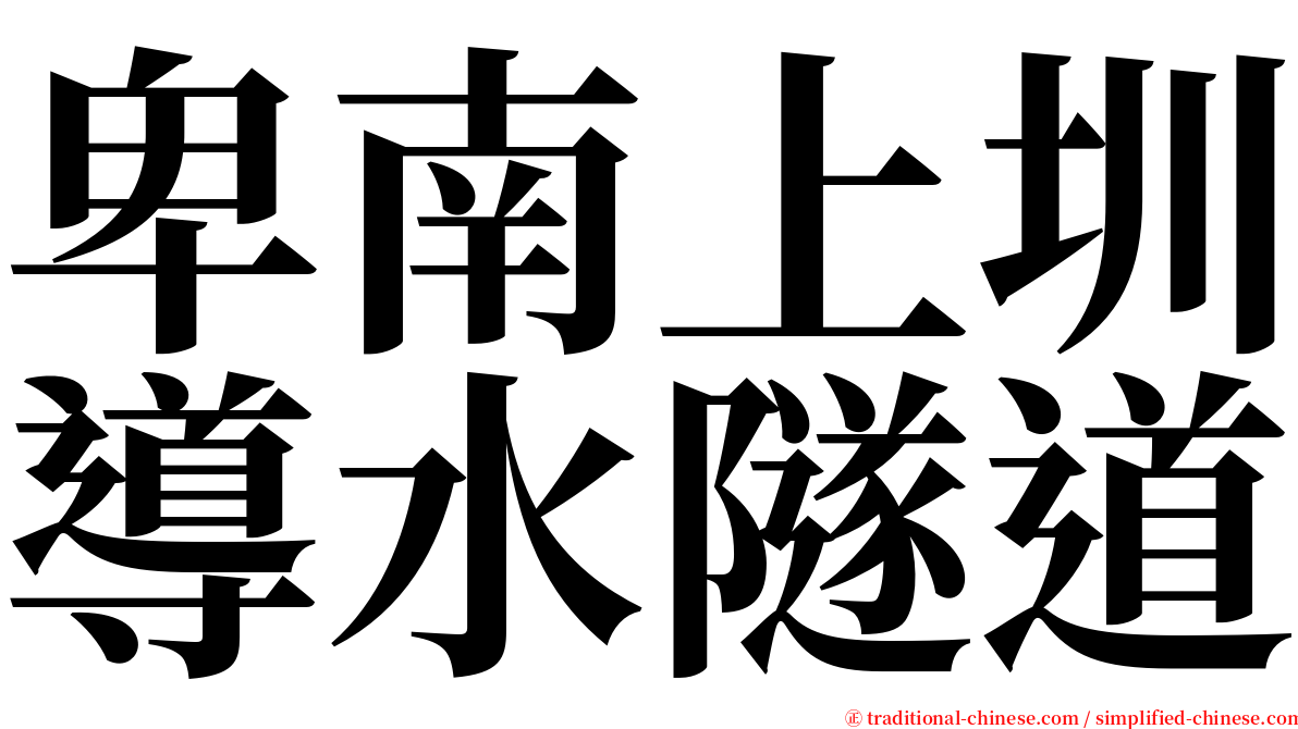 卑南上圳導水隧道 serif font