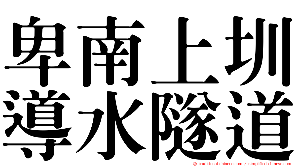 卑南上圳導水隧道