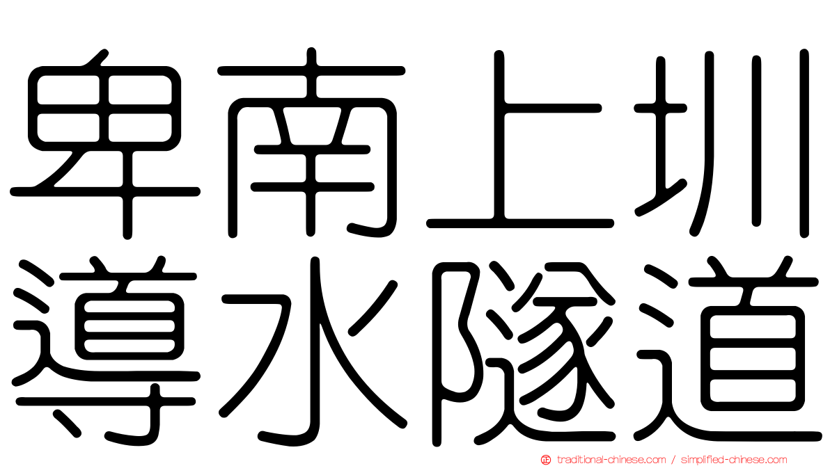 卑南上圳導水隧道