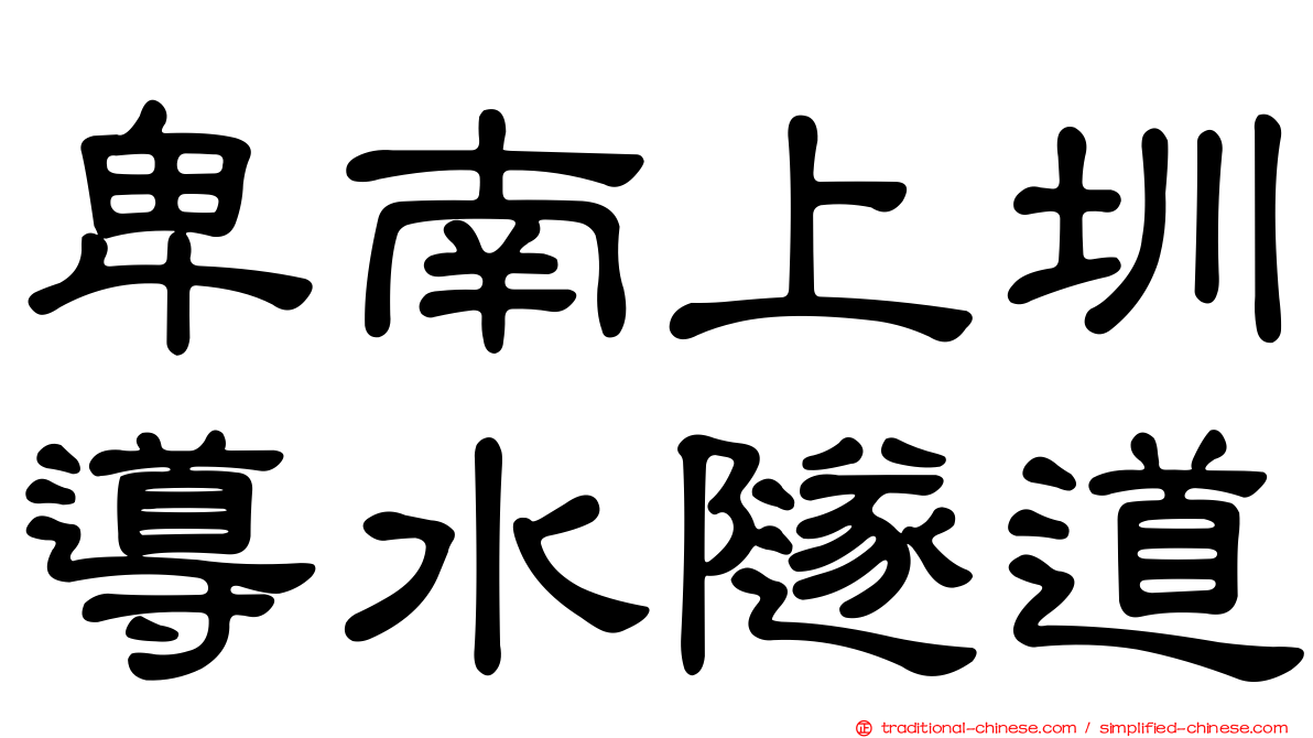 卑南上圳導水隧道