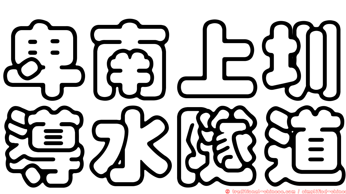 卑南上圳導水隧道