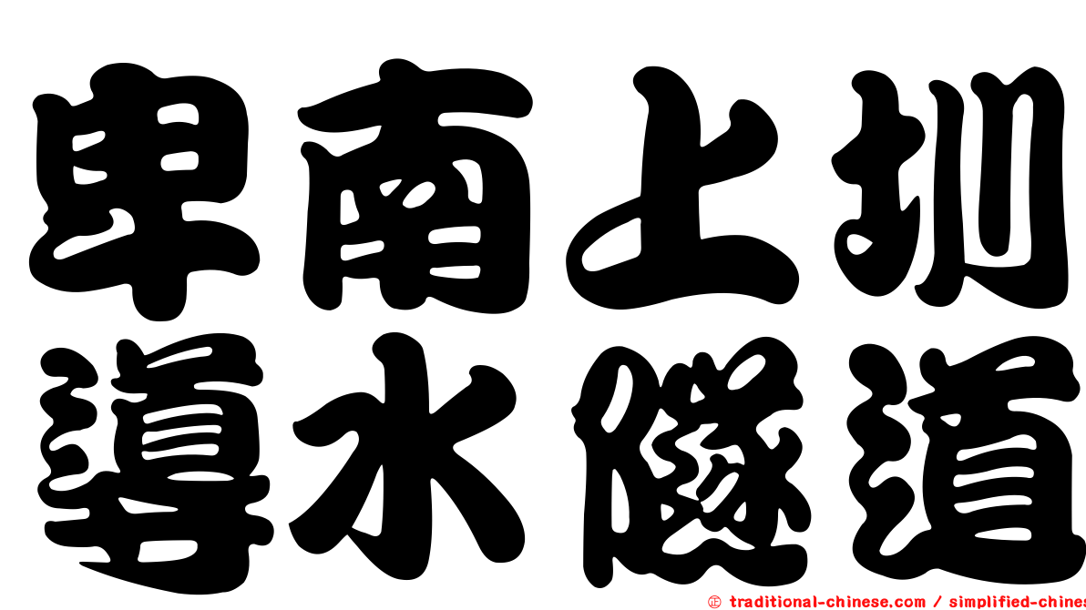 卑南上圳導水隧道