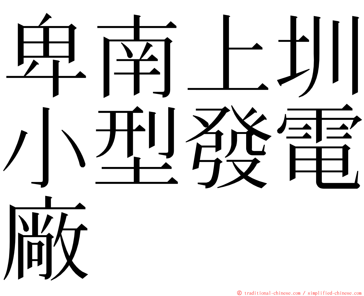 卑南上圳小型發電廠 ming font