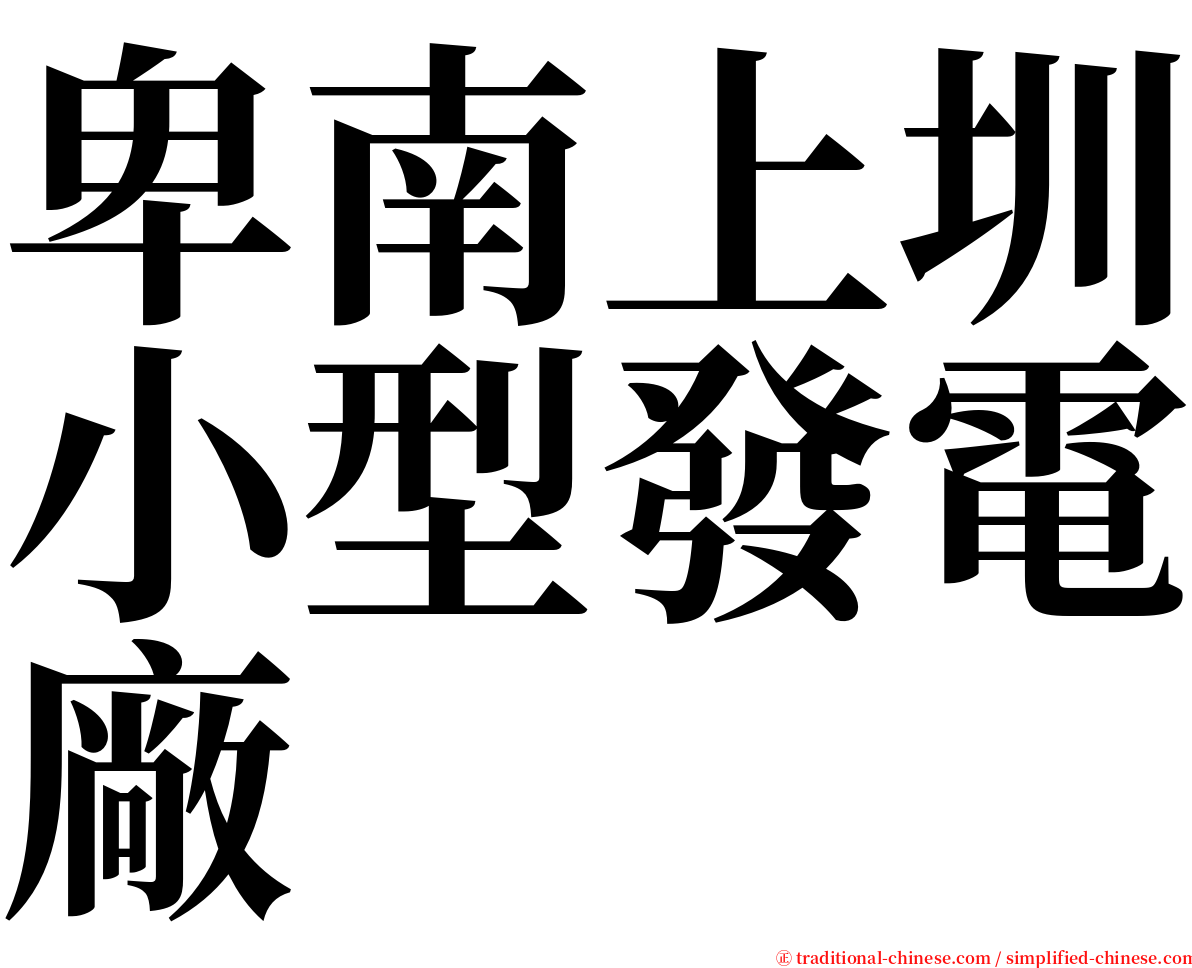 卑南上圳小型發電廠 serif font