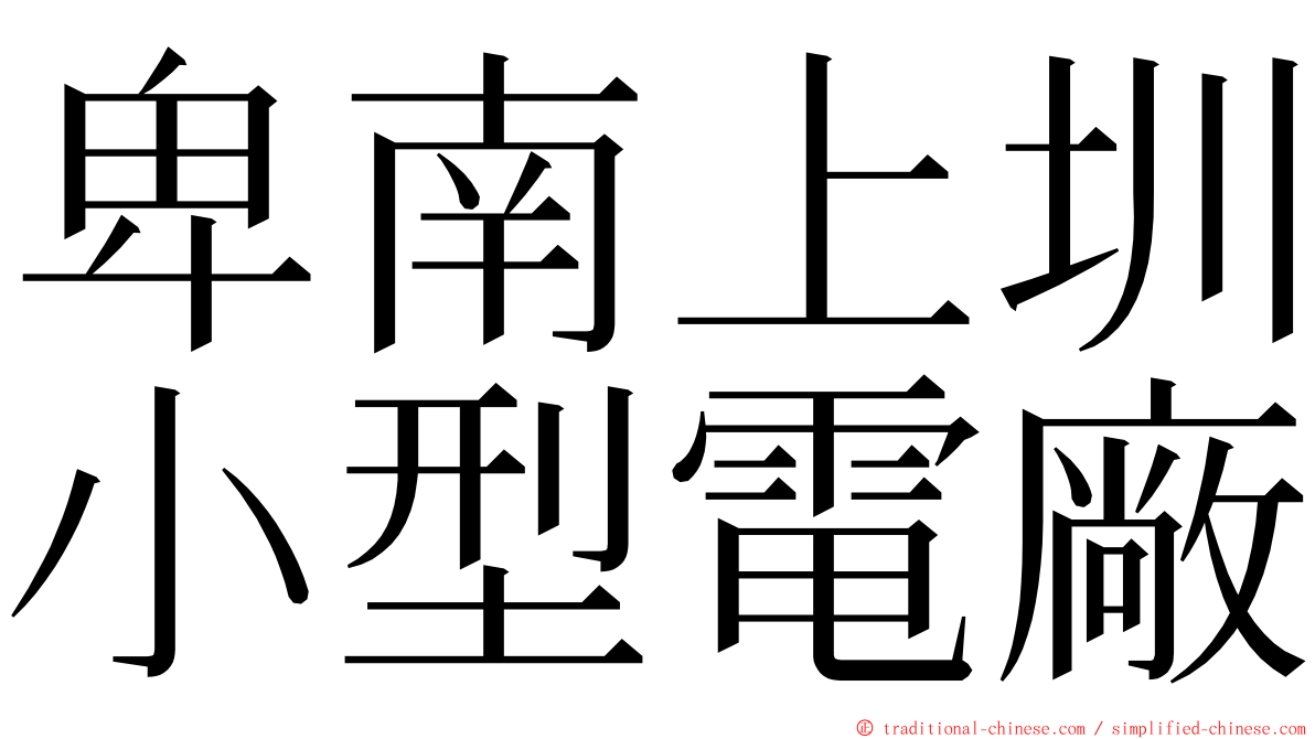 卑南上圳小型電廠 ming font