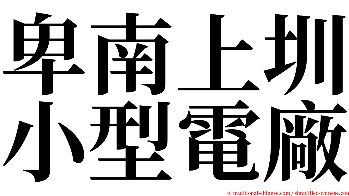 卑南上圳小型電廠 serif font