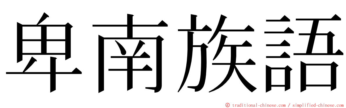 卑南族語 ming font