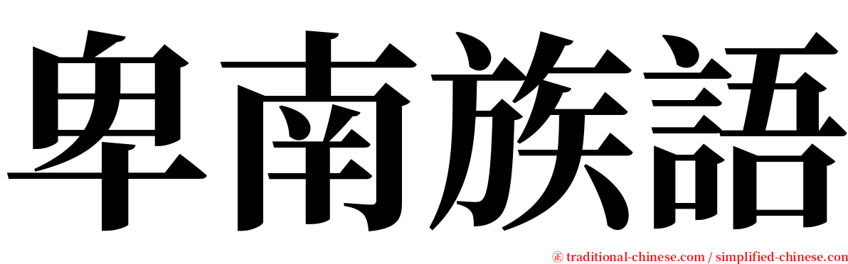 卑南族語 serif font