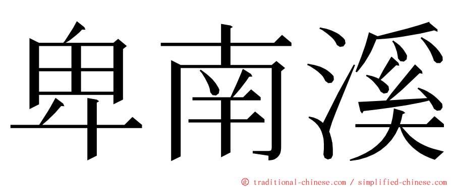 卑南溪 ming font