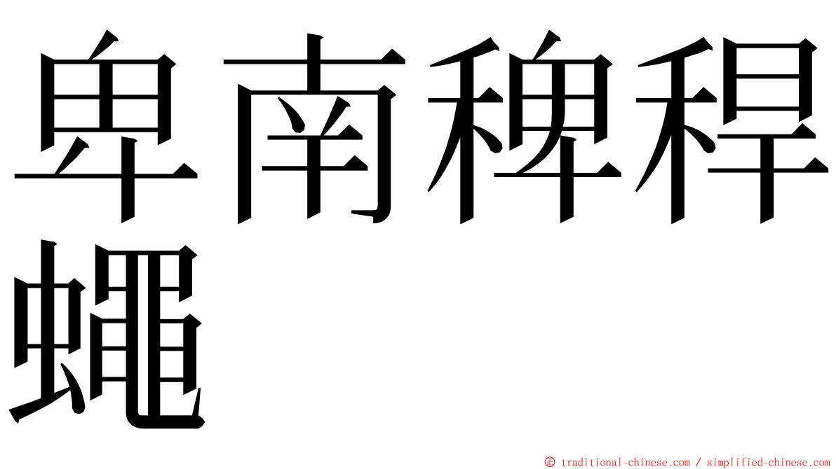 卑南稗稈蠅 ming font