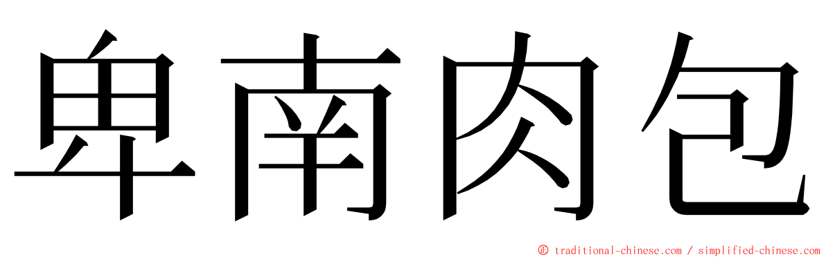 卑南肉包 ming font