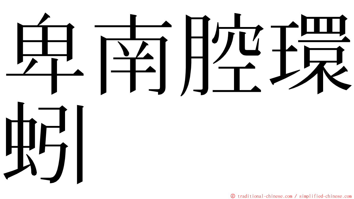 卑南腔環蚓 ming font