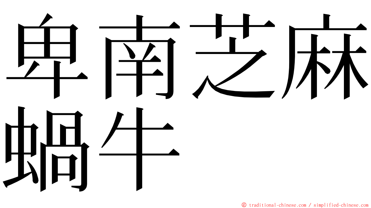 卑南芝麻蝸牛 ming font