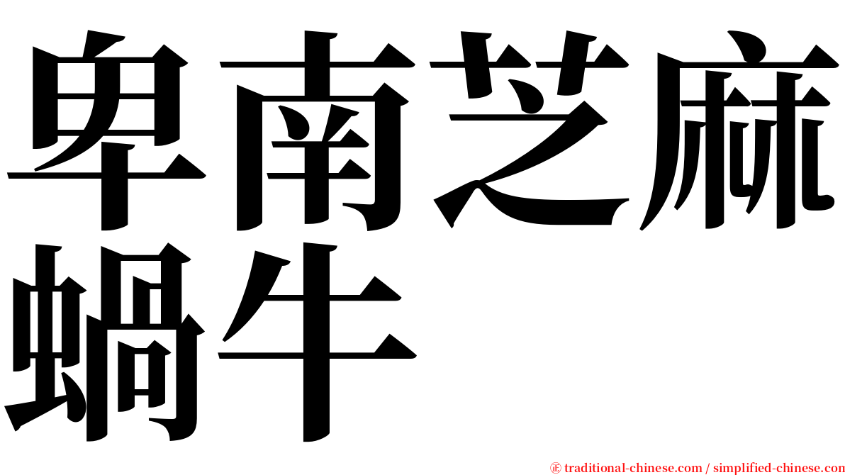 卑南芝麻蝸牛 serif font