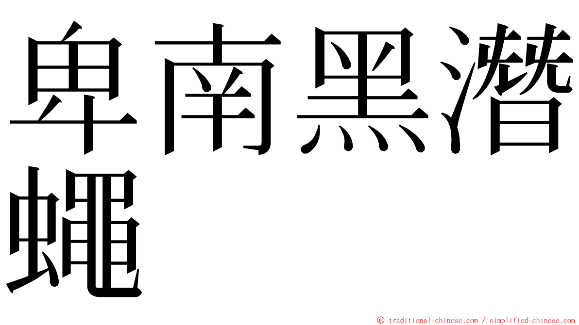 卑南黑潛蠅 ming font
