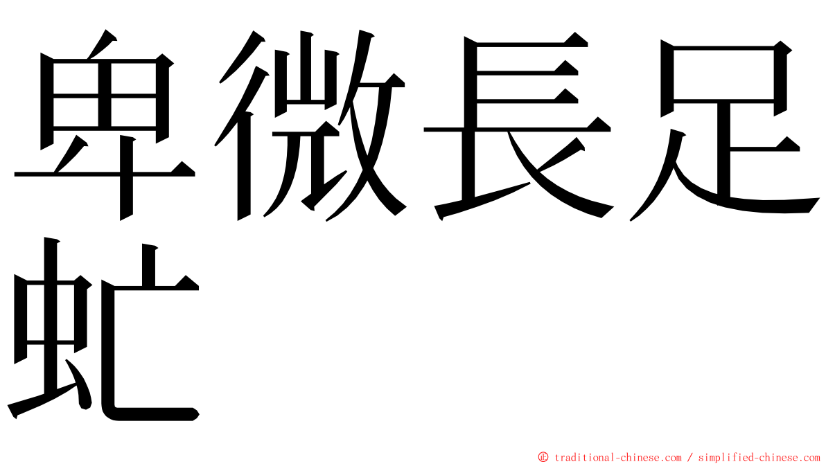 卑微長足虻 ming font