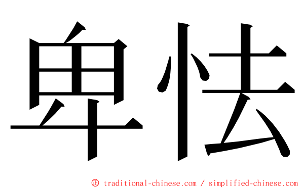 卑怯 ming font