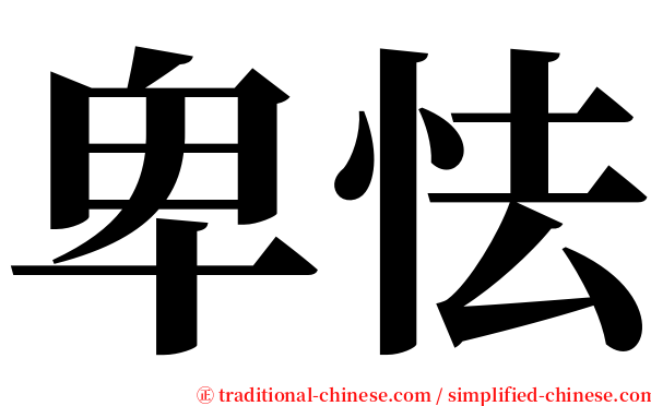 卑怯 serif font