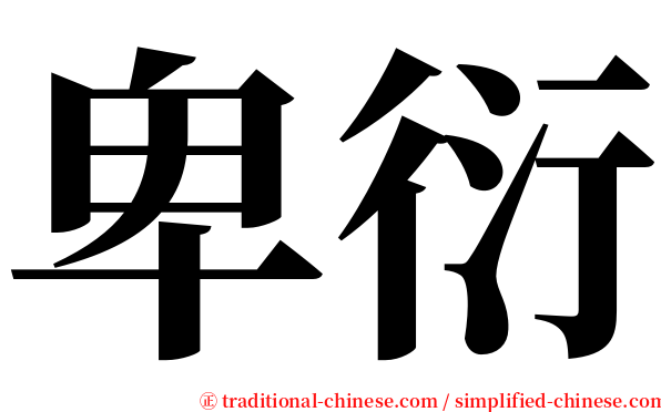 卑衍 serif font